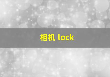 相机 lock